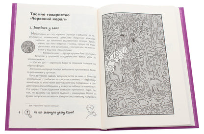 Find the criminal. Secret Society 'Red Coral' / Знайди злочинця. Таємне товариство 'Червоний Корал' Юлиан Пресс 978-966-10-5627-4-4