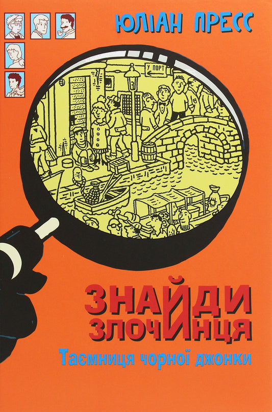 Find the criminal. The secret of the black junk / Знайди злочинця. Таємниця чорної джонки Юлиан Пресс 978-966-10-5758-5-1