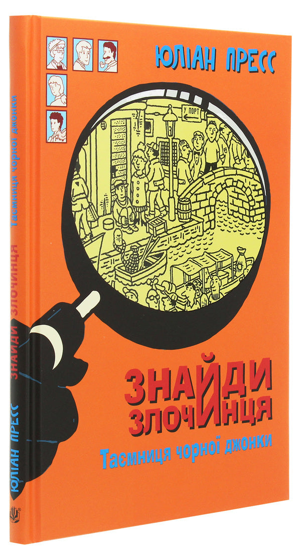Find the criminal. The secret of the black junk / Знайди злочинця. Таємниця чорної джонки Юлиан Пресс 978-966-10-5758-5-3