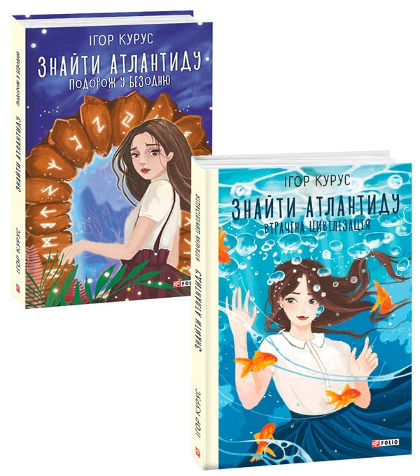 Finding Atlantis (2 Book Set) / Знайти Атлантиду (комплект із 2 книг) Игорь Курус 978-966-03-9254-0, 978-966-03-9796-5-1