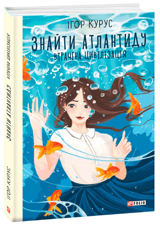 Finding Atlantis (2 Book Set) / Знайти Атлантиду (комплект із 2 книг) Игорь Курус 978-966-03-9254-0, 978-966-03-9796-5-2