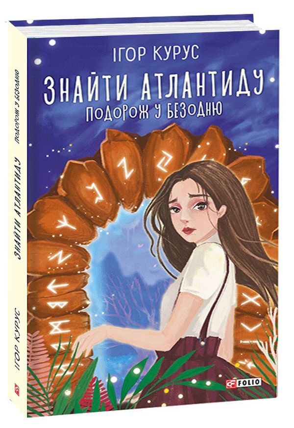 Finding Atlantis (2 Book Set) / Знайти Атлантиду (комплект із 2 книг) Игорь Курус 978-966-03-9254-0, 978-966-03-9796-5-3