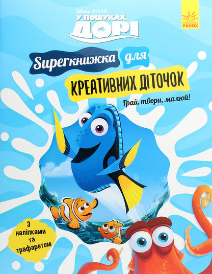 Finding Dory. SUPERbook for creative children / У пошуках Дорі. SUPERкнижка для креативних діточок  978-617-09-5869-3-1