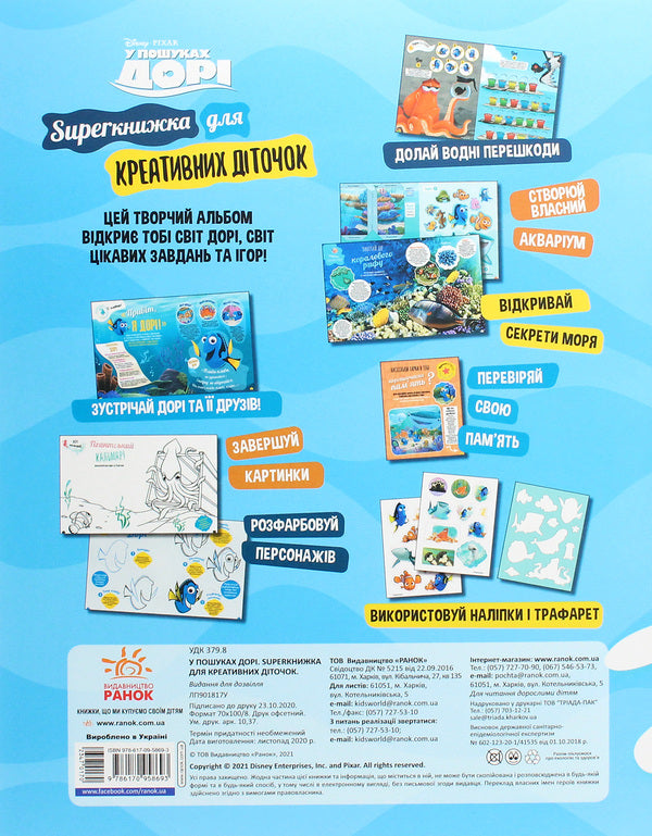 Finding Dory. SUPERbook for creative children / У пошуках Дорі. SUPERкнижка для креативних діточок  978-617-09-5869-3-2