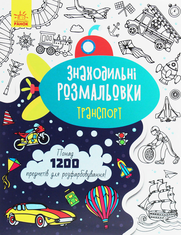 Finding coloring pages. Transport / Знаходильні розмальовки. Транспорт  9789667503185-1