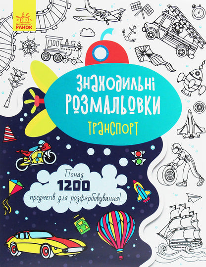 Finding coloring pages. Transport / Знаходильні розмальовки. Транспорт  9789667503185-1