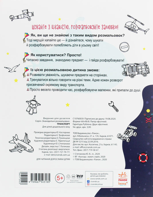 Finding coloring pages. Transport / Знаходильні розмальовки. Транспорт  9789667503185-2