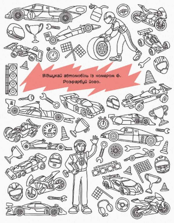 Finding coloring pages. Transport / Знаходильні розмальовки. Транспорт  9789667503185-5