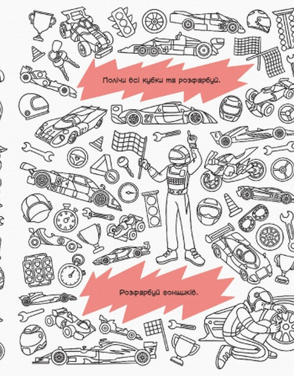 Finding coloring pages. Transport / Знаходильні розмальовки. Транспорт  9789667503185-6