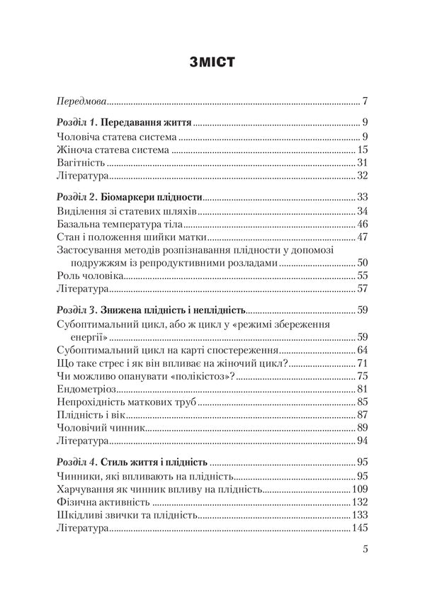 Finding fertility / Віднайдення плідности Зореслава Городенчук, Ольга Окис-Бондаренко, Валентина Савчак, Галина Кришталь, Марианна Исайская 978-966-938-465-2-5