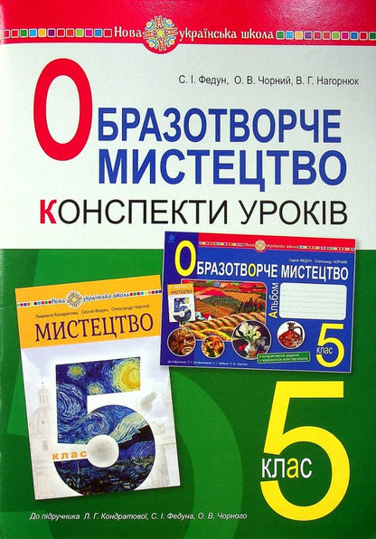 Fine Arts. 5Th Grade Lesson Notes. NUSH (Under The Guidance Of L.H. Kondratova And Others) / Образотворче мистецтво. 5 клас. Конспекти уроків. НУШ (до підручн. Кондратової Л.Г. та ін.) Sergey Fedun / Сергій Федун 9789661068963-1