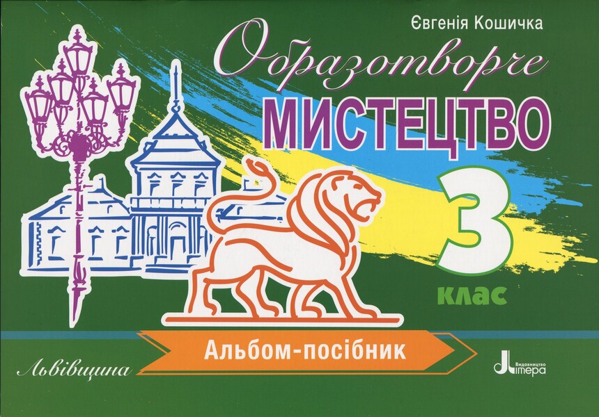 Fine Arts. Grade 3. Album-Guide. Lviv Region / Образотворче мистецтво. 3 клас. Альбом-посібник. Львівщина Eugene basket / Євгеніє 9789669455376-1