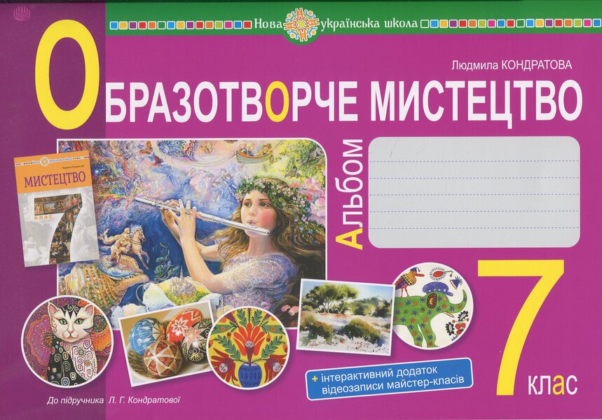 Fine Arts. Grade 7. Album / Образотворче мистецтво. 7 клас. Альбом Ludmila Kondratova / Людмила Кондратова 9789661090193-1