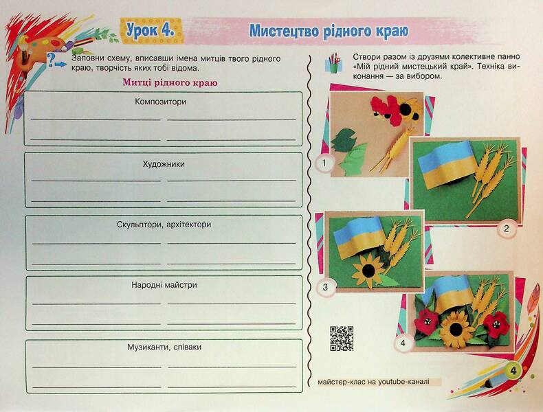 Fine Arts. Grade 7. Album / Образотворче мистецтво. 7 клас. Альбом Ludmila Kondratova / Людмила Кондратова 9789661090193-6