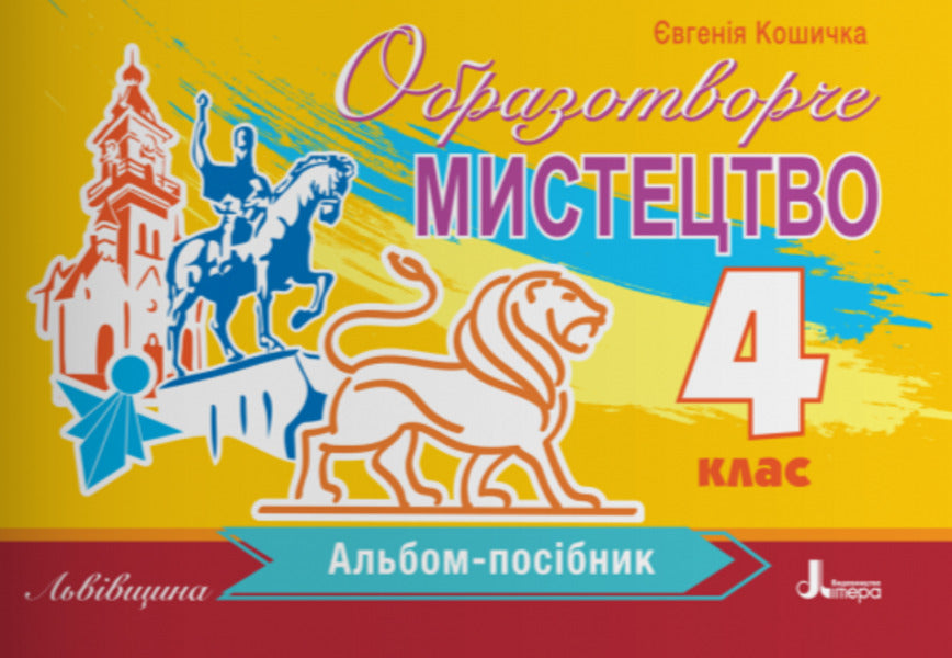 Fine Arts 4Th Grade Guide Album Lviv Region - Образотворче мистецтво 4 клас Альбом-посбник Льввщина Evgenia Kosichka - вгеня Косчка 9789669455666-1