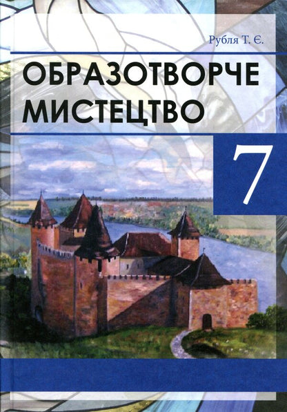 Fine art 7th grade / Образотворче мистецтво 7 клас Татьяна Рубля 978-966-569-295-9-1