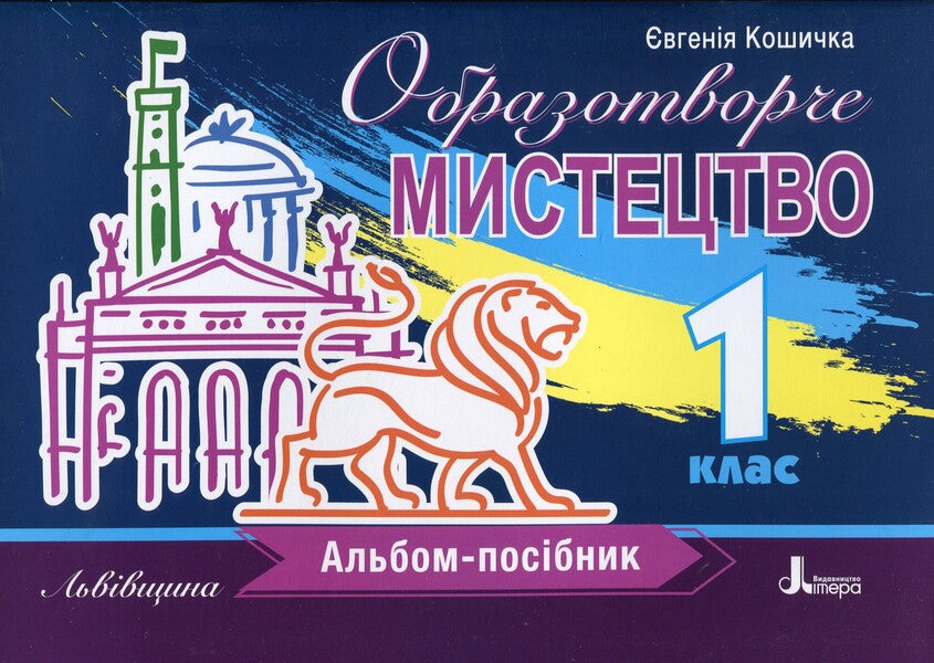 Fine arts. 1st class. Guide album. Lviv region / Образотворче мистецтво. 1 клас. Альбом-посібник. Львівщина Евгения Кошичка 978-966-945-448-5-1