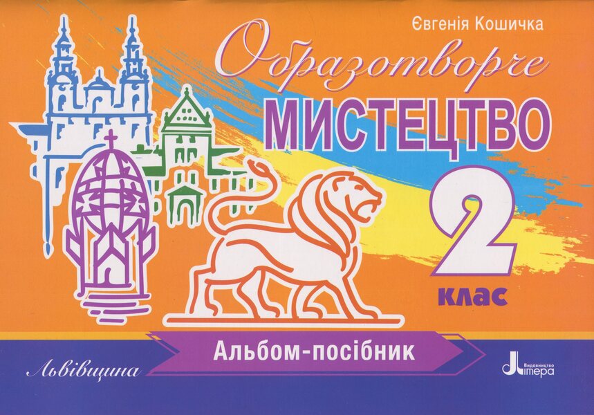 Fine arts. Grade 2. Album-guide. Lviv region / Образотворче мистецтво. 2 клас. Альбом-посібник. Львівщина Евгения Кошичка 978-966-945-507-9-1