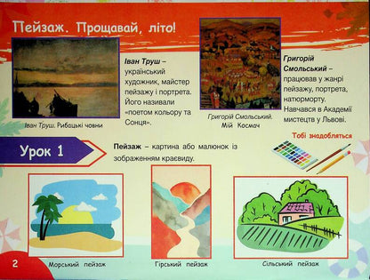Fine arts. Grade 2. Album-guide. Lviv region / Образотворче мистецтво. 2 клас. Альбом-посібник. Львівщина Евгения Кошичка 978-966-945-507-9-4
