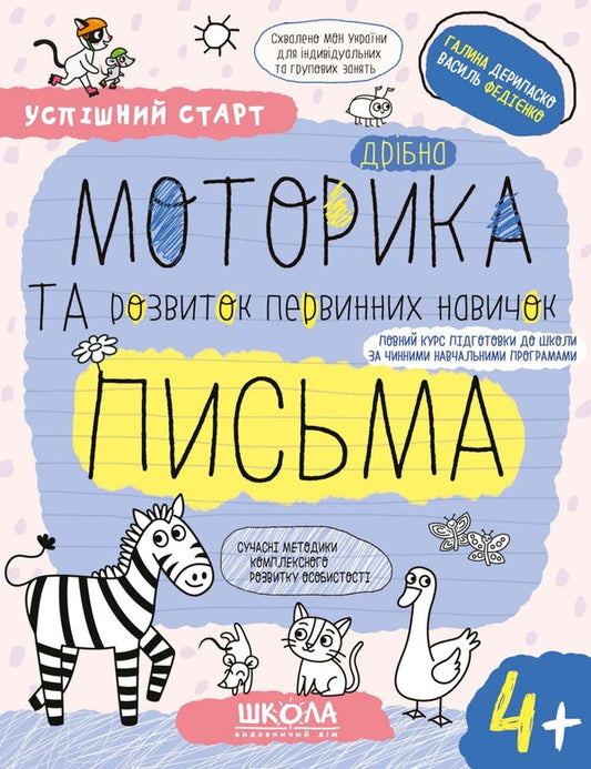 Fine motor skills and development of primary writing skills / Дрібна моторика та розвиток первинних навичок письма Галина Дерипаско, Василий Федиенко 978-966-429-928-9-1