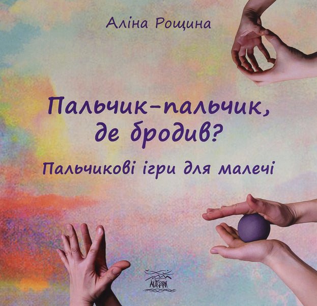 Finger-Finger, Where Did He Roam? Finger Games For Children / Пальчик-пальчик, де бродив? Пальчикові ігри для малечі Alina Roschyna / Аліна Рощина 9786178192990-1