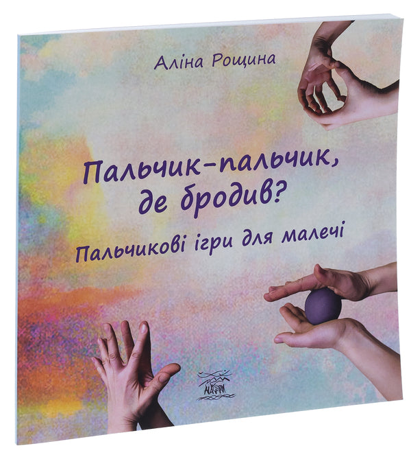 Finger-Finger, Where Did He Roam? Finger Games For Children / Пальчик-пальчик, де бродив? Пальчикові ігри для малечі Alina Roschyna / Аліна Рощина 9786178192990-3