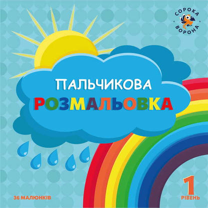 Finger Coloring / Пальчикова розмальовка Julia Voronko / Джулія Воронко 9786178054304-1
