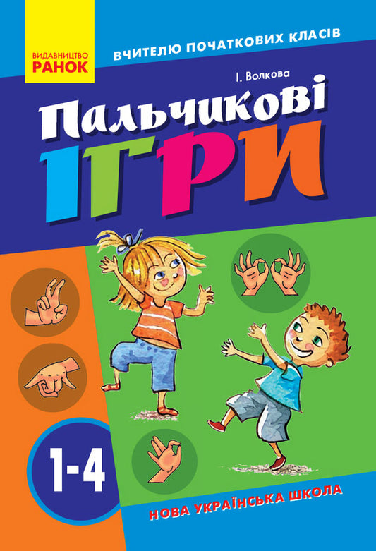 Finger exercises. 1-4 grade / Пальчикові вправи. 1-4 клас Ирина Волкова 9786170932785-1