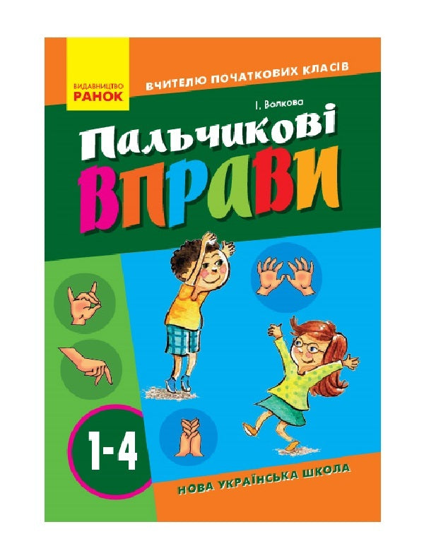 Finger exercises 1-4 cl. Primary school teacher / Пальчикові вправи 1-4 кл. Вчителю початкових класів Ирина Волкова 9786170932808-1