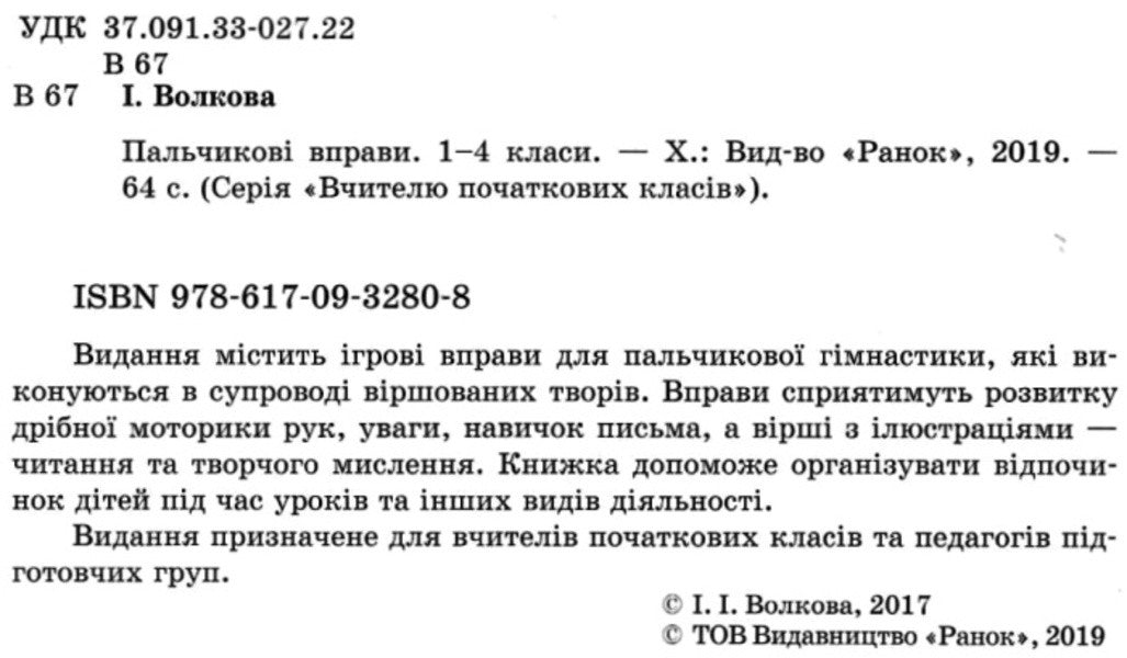 Finger exercises 1-4 cl. Primary school teacher / Пальчикові вправи 1-4 кл. Вчителю початкових класів Ирина Волкова 9786170932808-2