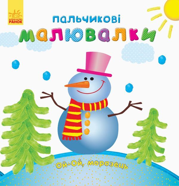 Finger painting machines. New Year / Пальчикові малювалки. Новий рік  9789667503215-1
