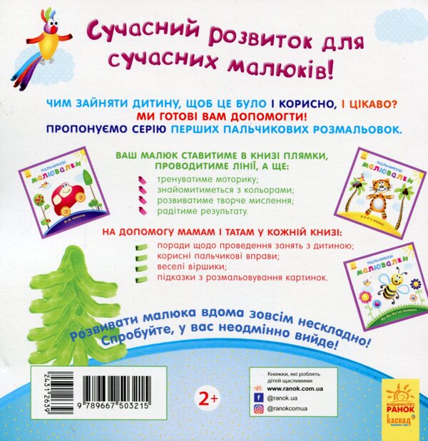 Finger painting machines. New Year / Пальчикові малювалки. Новий рік  9789667503215-2