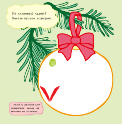 Finger painting machines. New Year / Пальчикові малювалки. Новий рік  9789667503215-5