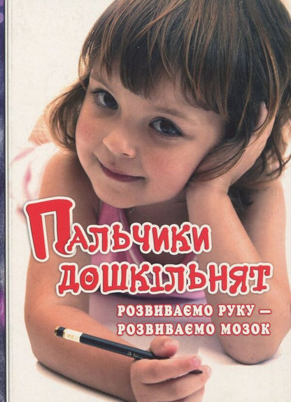 Fingers of preschoolers. We develop the hand - we develop the brain / Пальчики дошкільнят. Розвиваємо руку – розвиваємо мозок Ольга Яловская 978-966-634-738-4-1