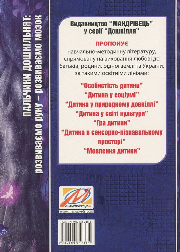Fingers of preschoolers. We develop the hand - we develop the brain / Пальчики дошкільнят. Розвиваємо руку – розвиваємо мозок Ольга Яловская 978-966-634-738-4-2
