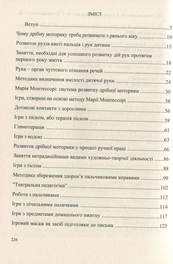 Fingers of preschoolers. We develop the hand - we develop the brain / Пальчики дошкільнят. Розвиваємо руку – розвиваємо мозок Ольга Яловская 978-966-634-738-4-3