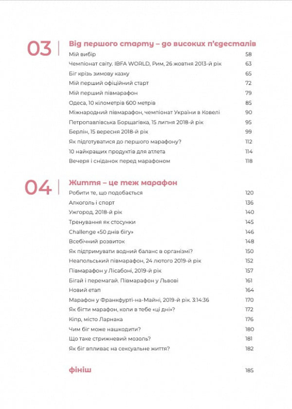 Finisher. Running as a way of life / Finisher. Біг як спосіб життя Роксана Бондаренко 9786177935055-3