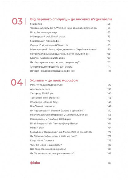 Finisher. Running as a way of life / Finisher. Біг як спосіб життя Роксана Бондаренко 9786177935055-3
