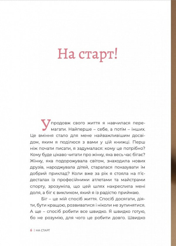 Finisher. Running as a way of life / Finisher. Біг як спосіб життя Роксана Бондаренко 9786177935055-4
