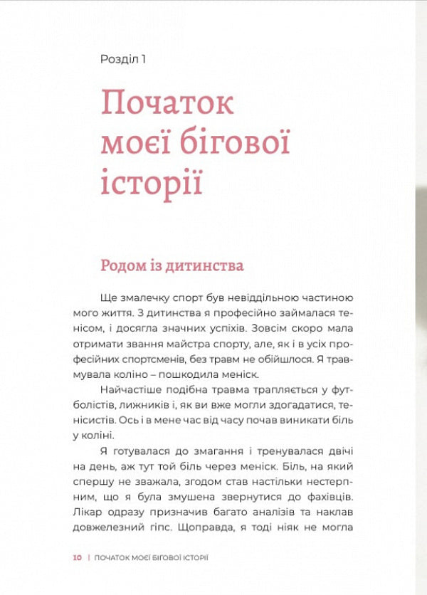 Finisher. Running as a way of life / Finisher. Біг як спосіб життя Роксана Бондаренко 9786177935055-6