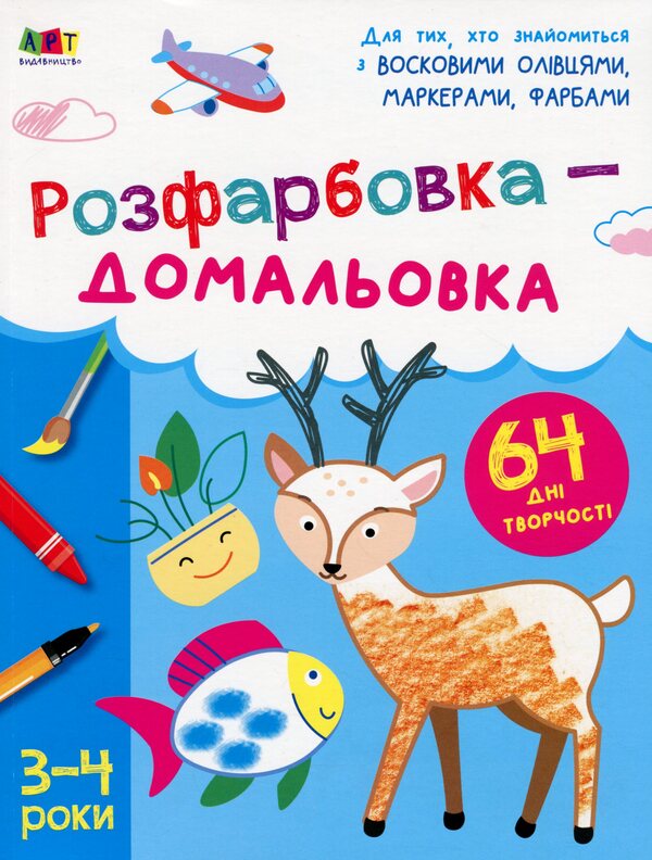 Finishing painting. 3-4 years / Розфарбовка-домальовка. 3-4 роки  978-617-09-6835-7-1
