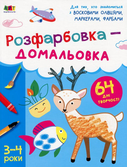 Finishing painting. 3-4 years / Розфарбовка-домальовка. 3-4 роки  978-617-09-6835-7-1