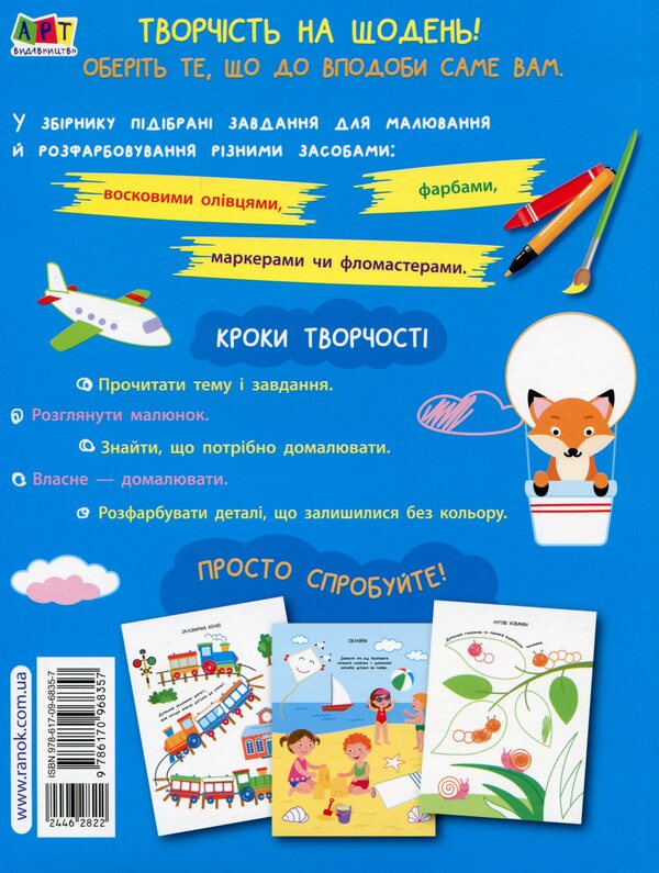 Finishing painting. 3-4 years / Розфарбовка-домальовка. 3-4 роки  978-617-09-6835-7-2