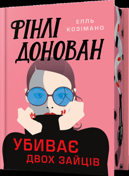 Finley Donovan Kills Two Rabbits. Limited Edition / Фінлі Донован убиває двох зайців. Limited edition Ell Kosimano / Elle Kosimano 9786175231951-1