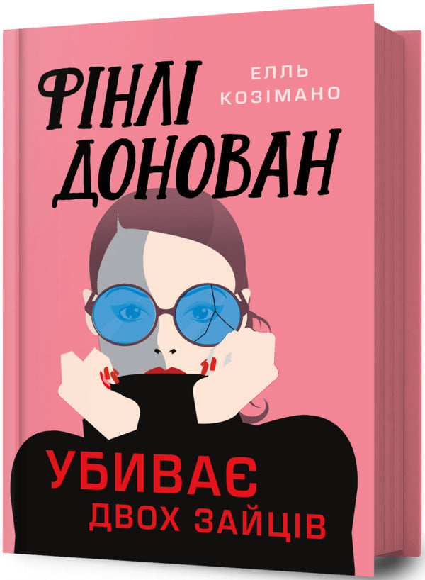 Finley Donovan Kills Two Rabbits / Фінлі Донован убиває двох зайців Ell Kosimano / Elle Kosimano 9786175231944-1
