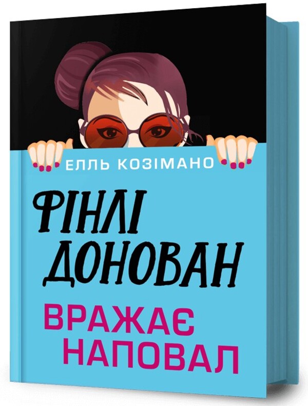 Finley Donovan hits the spot / Фінлі Донован вражає наповал Элль Косимано 978-617-529-427-7-3