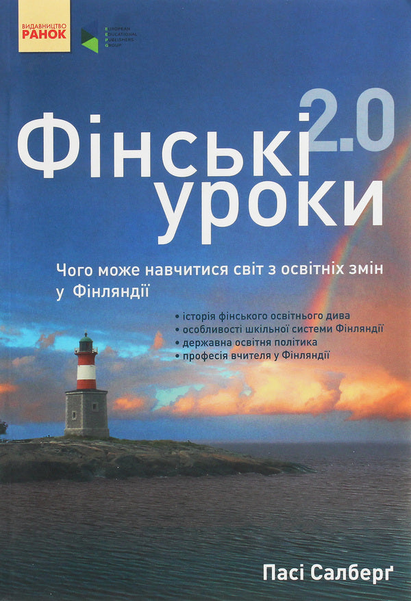 Finnish lessons 2.0. What the world can learn from educational changes in Finland / Фінські уроки 2.0. Чого може навчитися світ з освітніх змін у Фінляндії Паси Сальберг 978-617-09-3344-7, 978-0-8077-5585-3-1