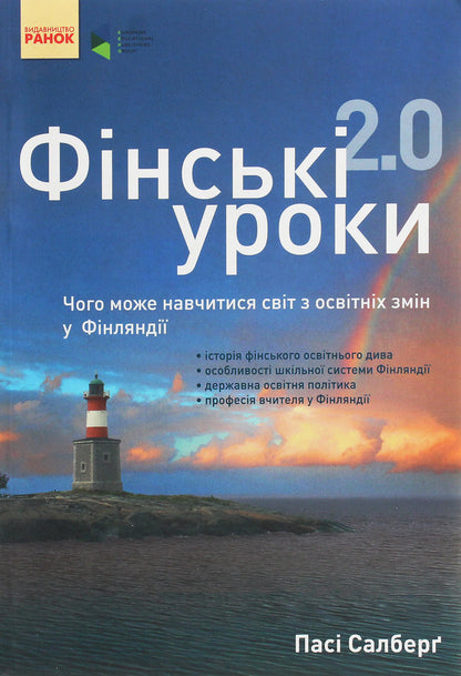 Finnish lessons 2.0. What the world can learn from educational changes in Finland / Фінські уроки 2.0. Чого може навчитися світ з освітніх змін у Фінляндії Паси Сальберг 978-617-09-3344-7, 978-0-8077-5585-3-1