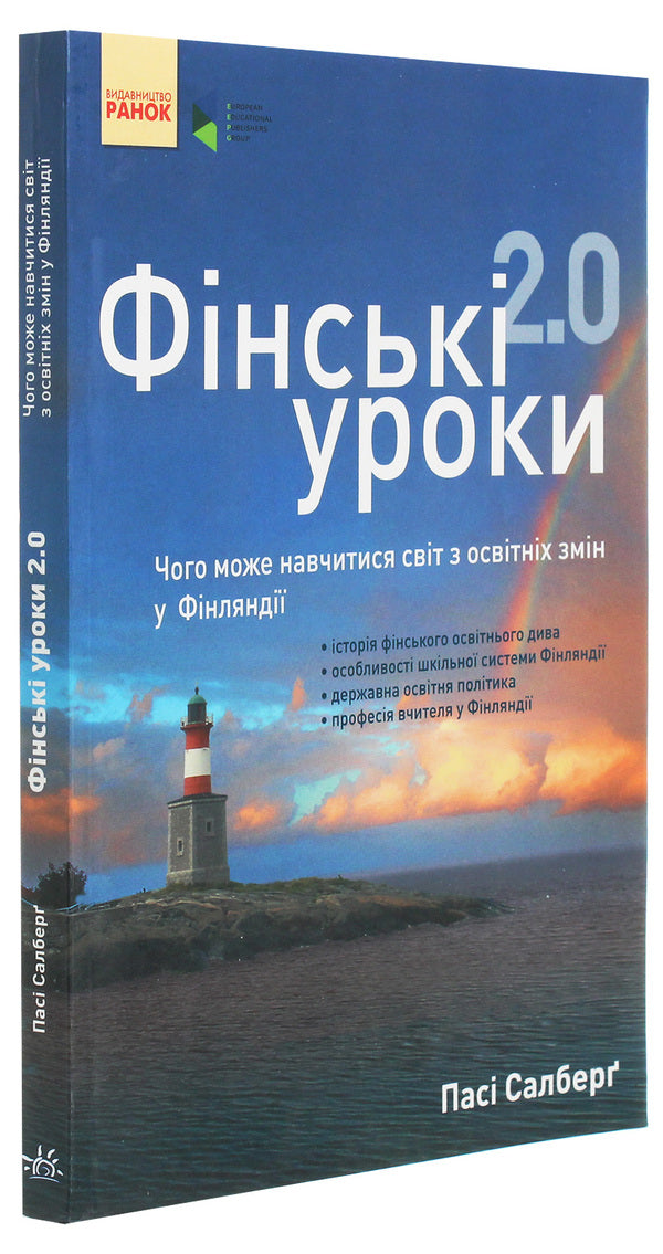 Finnish lessons 2.0. What the world can learn from educational changes in Finland / Фінські уроки 2.0. Чого може навчитися світ з освітніх змін у Фінляндії Паси Сальберг 978-617-09-3344-7, 978-0-8077-5585-3-3