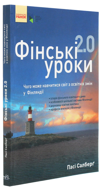 Finnish lessons 2.0. What the world can learn from educational changes in Finland / Фінські уроки 2.0. Чого може навчитися світ з освітніх змін у Фінляндії Паси Сальберг 978-617-09-3344-7, 978-0-8077-5585-3-3